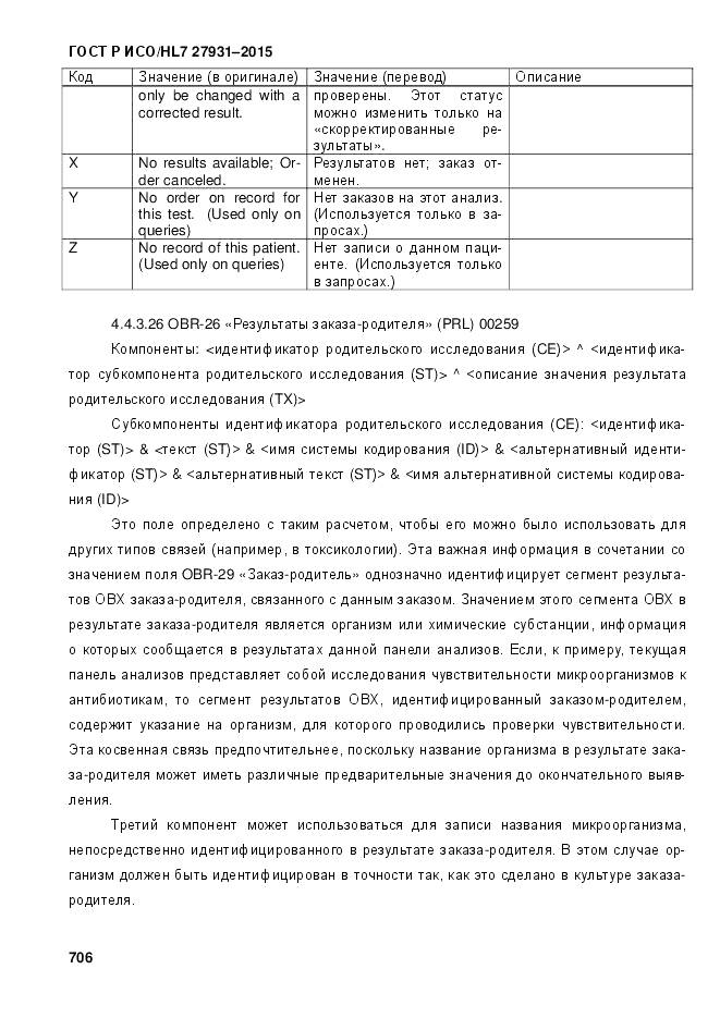 ГОСТ Р ИСО/HL 7 27931-2015, страница 713